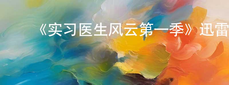 ﻿毕安妮的个人主页,﻿《实习医生风云第一季》迅雷下载/在线观看-都市情感-美剧天堂